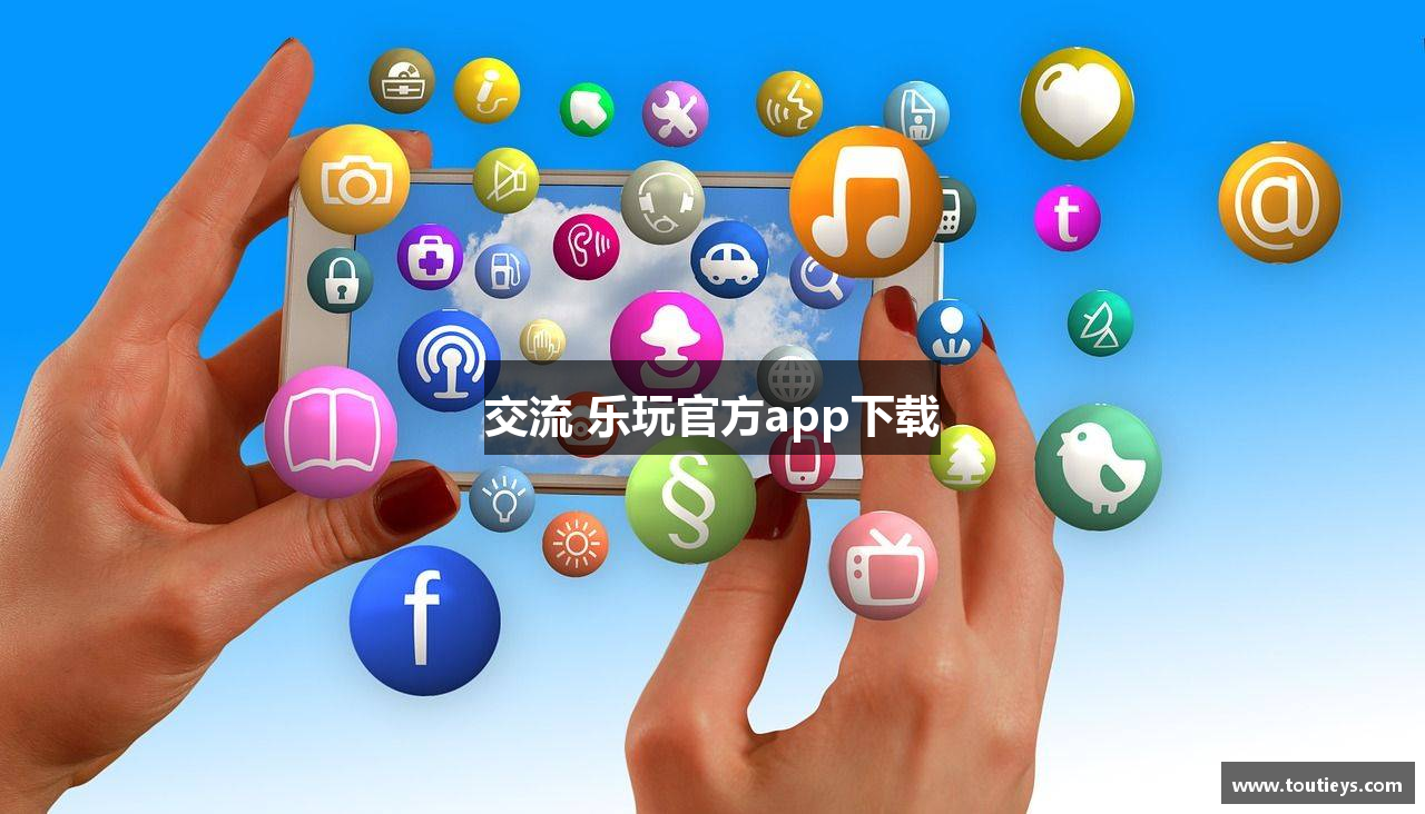 交流 乐玩官方app下载